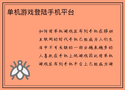 单机游戏登陆手机平台