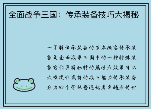 全面战争三国：传承装备技巧大揭秘
