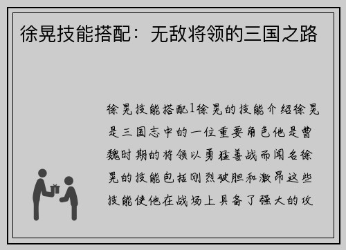 徐晃技能搭配：无敌将领的三国之路