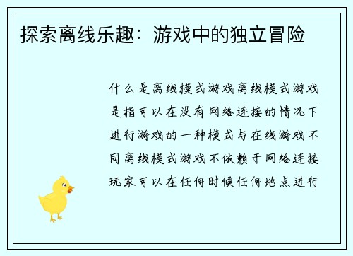 探索离线乐趣：游戏中的独立冒险