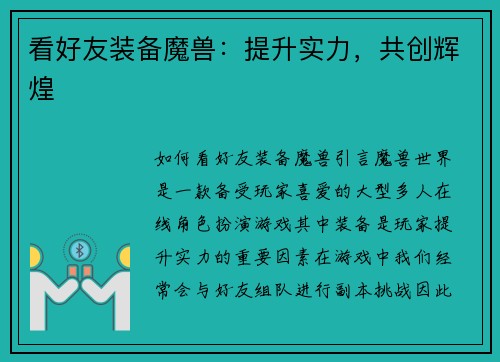 看好友装备魔兽：提升实力，共创辉煌