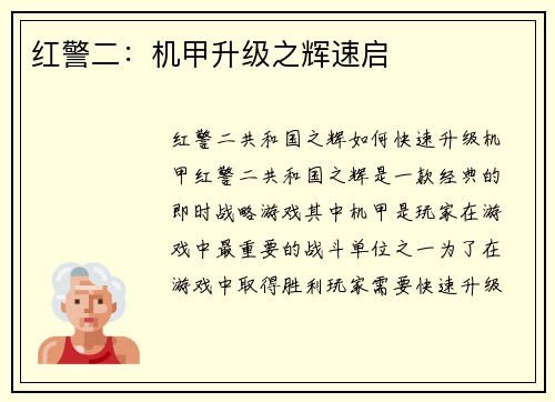 红警二：机甲升级之辉速启