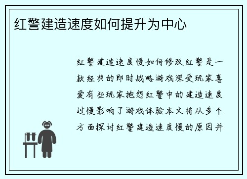 红警建造速度如何提升为中心