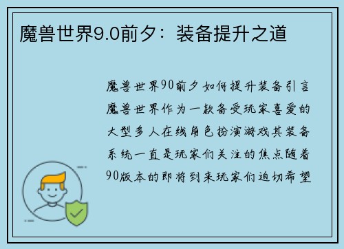 魔兽世界9.0前夕：装备提升之道