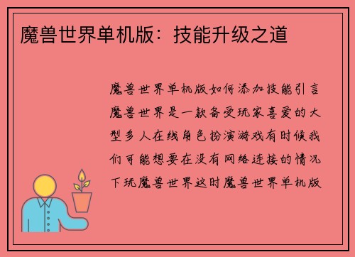 魔兽世界单机版：技能升级之道