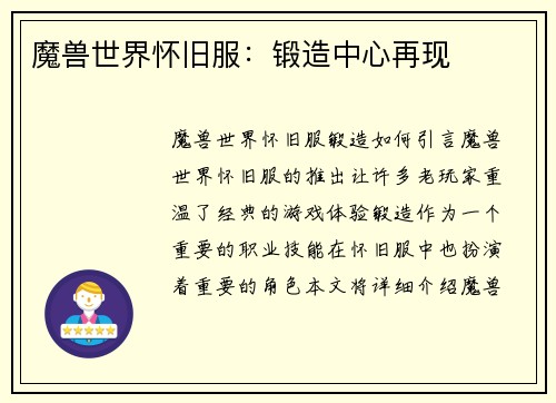 魔兽世界怀旧服：锻造中心再现