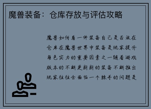 魔兽装备：仓库存放与评估攻略
