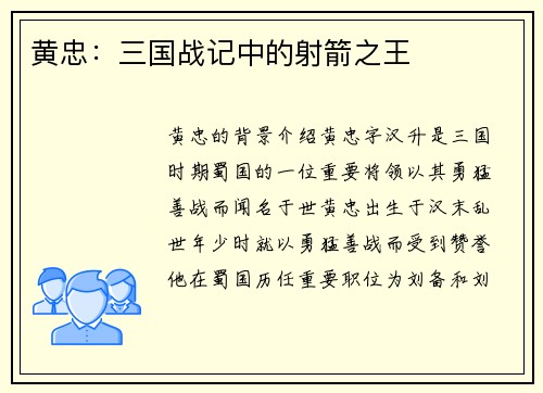 黄忠：三国战记中的射箭之王